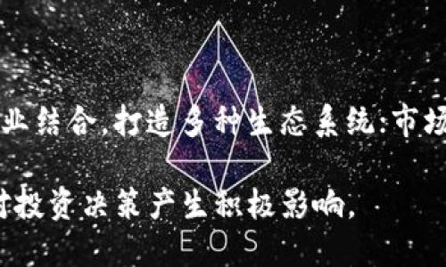 FLL加密货币的价值解析：未来潜力与市场前景

FLL, 加密货币, 投资价值/guanjianci

在当今数字化和信息化迅速发展的时代，金融领域的创新层出不穷，加密货币作为一种新兴的金融资产，越来越受到投资者的关注。FLL加密货币，作为市场上相对较新的参与者，其价值引发了广泛讨论。本文将深入解析FLL加密货币的潜在价值、背后的技术支持、市场走势，以及相关的投资风险与战略，为读者提供一个全面的视角。

一、FLL加密货币的背景概述

FLL加密货币是一种基于区块链技术的数字货币，自推出以来便引起了不少投资者的关注。区块链技术的去中心化特性使其在安全性与透明性方面具有显著优势。此外，FLL的设计宗旨在于解决传统金融体系中存在的一些痛点，如高交易成本和资金效率低下等问题。

从技术层面来看，FLL利用一种创新的共识算法，使得交易确认速度更快，网络吞吐量更高，能够满足快速发展的金融交易需求。这种技术的创新，为FLL在竞争激烈的市场中提供了相对优势。

二、FLL加密货币的市场价值

FLL加密货币的市场价值是由多个因素决定的。首先，它的流通供应量与需求是影响其价值的主要因素之一。其次，市场的接受度也会影响价格。例如，是否有大型交易所支持FLL的交易，或者是否有知名的项目方支持该币种，都是重要的市场信号。

除了市场供需关系，FLL的应用场景广泛也是其价值的重要来源。举例来说，从支付到智能合约，从去中心化金融（DeFi）到非同质化代币（NFT）的交易，FLL都有着潜在的应用场景，这使得其价值有着持续的增长动力。

三、投资FLL的潜在优势与风险

投资FLL加密货币的潜在优势主要体现在以下几个方面：

ol
listrong技术创新：/strongFLL背后采用了先进的技术，提供更高的交易效率和安全性。/li
listrong市场前景：/strong随着数字经济的发展，越来越多的传统行业开始探索加密货币的应用，FLL作为一种新兴货币，有机会获得市场份额。/li
listrong社区支持：/strongFLL项目有活跃的社区支持，开发者和投资者之间的沟通桥梁与用户基础的建设，使其在市场竞争中更具活力。/li
/ol

然而，投资FLL也面临着一定的风险：

ol
listrong市场波动：/strong加密货币市场广泛波动，价格受多种因素影响，可能导致投资者损失。/li
listrong监管风险：/strong由于加密货币的合规性问题，可能受到各国政策的影响，具体发展方向尚不明确。/li
listrong技术风险：/strong尽管技术创新是FLL的优势，但如果技术实现不如预期，也可能影响其市场表现。/li
/ol

四、如何正确定价和评估FLL的投资价值

对FLL的投资价值进行评估，首先需要了解影响其价格的各种要素。在这一过程中，可以通过以下几个方面进行详细分析：

ol
listrong基本面分析：/strong研究FLL项目本身的信息，包括创始团队、技术亮点、市场需求和用户基础等，看其是否具备长期投资的潜力。/li
listrong技术面分析：/strong观察FLL价格的走势模式、历史数据和市场情绪。技术面分析能够为短期交易者提供决策依据。/li
listrong市场情绪分析：/strong通过社交媒体、论坛等渠道了解投资者的心理和预期，对于价格波动做出预判。/li
/ol

另外，投资者也可以借助第三方分析工具，观察各类指标，如市值、流动性等，来综合评估FLL的市场表现。

五、FLL的未来发展趋势与前景展望

在加密货币发展的趋势下，FLL关注的焦点主要集中在以下几方面：

ol
listrong扩展应用场景：/strongFLL项目正在拓展其应用场景，不仅限于支付功能，还包括区块链技术相关的各种应用。/li
listrong技术持续更新：/strong为了保持市场竞争力，FLL团队需不断引入新技术，提升网络的实用性与安全性。/li
listrong全球市场扩张：/strong随着加密货币的国际化发展，FLL有机会进入更多国家和地区的市场，拓宽用户基础。/li
/ol

综上所述，虽然FLL加密货币的未来充满不确定性，但从技术创新和市场需求的角度来看，其依然具有相当大的潜力。在投资时，建议综合考虑个人风险承受能力与市场情况，制定合理的投资策略。

相关问题解析

1. FLL加密货币的技术优势是什么？

FLL的技术优势主要体现在其底层区块链架构上。采用了最新的共识机制，它在安全性和交易效率上优于传统的区块链系统。此外，FLL的智能合约功能允许开发者构建去中心化应用，增加了其灵活性和适用范围。技术创新使得它能够应对行业变化，更好地满足用户需求。

2. 如何判断FLL的市场潜力？

判断FLL的市场潜力，一方面需要分析其现有的用户基础和市场需求，是否有足够的使用场景推动其流通。另一方面，也要关注其在各大交易所的表现，以及投资者对其未来发展的信心。通过综合分析这些因素，可以对FLL的市场潜力做出判断。

3. FLL与其他加密货币的竞争关系如何？

FLL与其他流行加密货币之间的竞争关系较为复杂。FLL的优势在于其技术创新与特定的市场定位，这使得它能够在某些细分市场中占有一席之地。然而，面对以比特币、以太坊等为代表的众多竞争者，FLL仍需不断提升其市场价值与用户体验，以增强竞争力。

4. 投资FLL需要注意哪些风险？

投资FLL需关注市场波动带来的风险，价格可能剧烈波动。此外，监管政策的不确定性也会影响FLL的合法性与市场接受度。投资者还需意识到技术实施的挑战，这可能导致项目推进不及预期，从而影响投资回报。

5. FLL的未来发展路线图是什么？

FLL的发展路线图将集中在技术增强、应用拓展和市场推广三个方面。未来版本将引入更多创新功能，提升用户体验；在应用场景上，FLL可能与不同行业结合，打造多种生态系统；市场推广方面，FLL团队将通过加大市场宣传和社区建设，以扩大其市场影响力。

总之，FLL加密货币作为一种新兴的数字资产，其潜在价值仍待市场进一步验证。对于投资者而言，深入了解FLL的技术背景、市场动态及相关风险，将对投资决策产生积极影响。