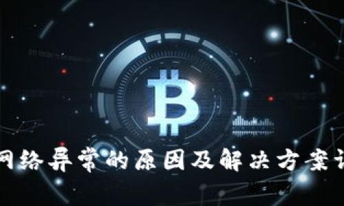 TP钱包网络异常的原因及解决方案详细解析