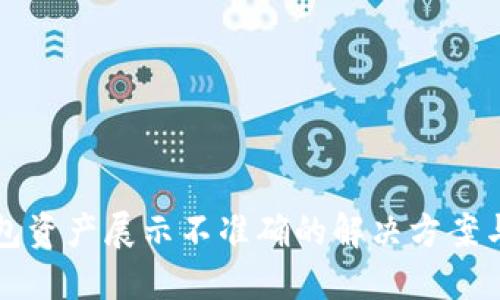 TP钱包资产展示不准确的解决方案与指南