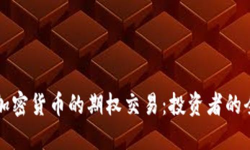 深入了解加密货币的期权交易：投资者的全方位指南