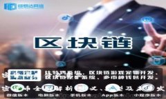 加密货币是什么意思加密货币全面解析：定义、