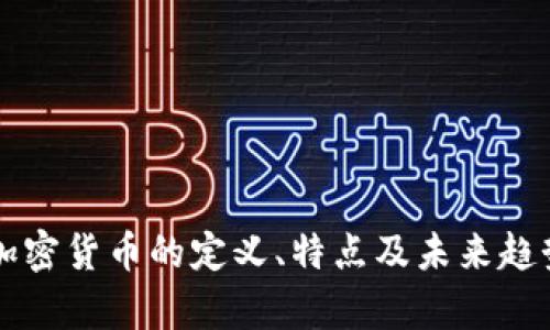 活动加密货币的定义、特点及未来趋势分析