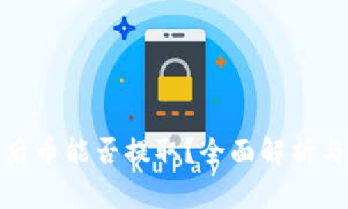 : TP钱包升级后币能否提取？全面解析与用户常见疑问