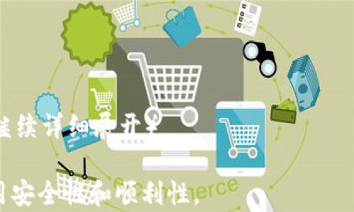 
t p钱包没有收到转账的原因及解决方法分析

关键词
t p钱包, 转账, 未到账原因

一、t p钱包转账未到账的常见原因
在现代数字支付环境中，t p钱包是一款广泛使用的电子钱包，用户可以通过它进行便捷的转账、支付等操作。然而，有时用户在进行转账时可能会遇到资金未到账的情况。以下是一些常见原因：

1. **网络问题**：网络不稳定可能导致转账请求未能顺利通过。例如，如果在低信号区域进行转账，可能会因为网络掉线或延迟而造成转账失败。

2. **服务器故障**：t p钱包作为一款依赖于服务器的应用，若其服务器出现故障，可能会导致用户无法成功完成转账。用户在高峰期使用时，服务器压力可能较大，这也可能影响到账时间。

3. **错误的账户信息**：转账时输入错误的账户信息（例如收款人手机号、邮箱等）也是导致资金未到账的重要原因。在操作过程中，用户需要仔细确认所输入的信息是否准确。

4. **资金冻结或限额**：如果用户的t p钱包账户存在异常（如被标记为可疑交易），那么系统可能会暂时冻结账户中的资金。此外，有些账户因为安全原因会设置每日转账限额，如果超过此限额，资金也可能无法到账。

5. **转账处理时间**：根据不同银行和钱包的规定，转账可能需要一定的处理时间。在某些情况下，用户可能会觉得转账没有及时到账，其实是因为该笔交易仍在处理过程中。

二、如何检查和确认转账状态
在遇到转账未到账的情况时，用户可以通过以下几个步骤来确认转账的状态，以便能够尽快找到解决方案：

1. **查看转账记录**：用户首先可以在t p钱包的交易历史中查看相关的转账记录，包括转账的时间、金额以及状态等。这一步能帮助用户初步确认转账请求是否已经发出。

2. **检查账户余额**：确认自己的账户中余额是否减少，这能够帮助判断资金是否真的被转出。如果余额没有变化，很可能是转账操作未成功。

3. **查看网络情况**：确认当前的网络连接是否稳定。有时候网络问题会直接影响到转账的成功率。可以尝试重启路由器或更换网络环境来解决问题。

4. **联系客服**：如果上述步骤无法确定问题，用户应该及时联系t p钱包的客服进行咨询。客服通常会提供专业的帮助，帮助用户查找问题并给出解决方案。

三、在t p钱包中如何处理转账问题
当用户在t p钱包中遇到转账未到账的问题时，可以采取以下几个处理步骤：

1. **耐心等待**：在某些情况下，转账可能会受到处理时间的影响，如果是在工作日的正常交易时间内，可以耐心等待一段时间，再检查到账情况。

2. **确认信息后重试**：如果用户确认自己的转账没有成功，建议重新核对所填入的信息，确保正确无误后再尝试重新转账。确保输入的手机号码或电子邮件地址无误是非常重要的。

3. **记录交易凭证**：进行任何电子转账后，最好保存交易凭证或截图，以备后续联系客户服务时提供相关证据。

4. **抱怨与申诉**：若经过确认问题依旧无法解决，用户可以通过t p钱包的客服渠道进行投诉或申诉，争取将资金问题妥善处理。

四、怎样避免t p钱包转账未到账的情况
为预防t p钱包转账未到账的情况，用户可以采取以下措施：

1. **认真核对信息**：每次进行转账前，务必核对所有信息的正确性，包括收款人的联系方式、金额等。

2. **确保网络稳定**：在进行转账时，选择一个网络稳定的环境下操作，避免因网络问题导致转账失败。

3. **监控账户状态**：随时关注自己t p钱包的账户状态，尤其是资金往来记录，以便及时发现问题。

4. **了解服务条款**：在使用t p钱包之前，用户需要充分了解该服务的使用条款，特别是转账的限制和条件，以避免因个人原因导致的转账失败。

五、转账未到账的常见误区
用户在遇到转账未到账的问题时，往往存在一些误区，以下是几个常见误区：

1. **认为是系统问题**：用户可能会觉得钱款没到账完全是因为t p钱包的系统出了问题，但实际上可能是用户自身输入信息错误或网络不佳造成的。

2. **未意识到到账时间差**：不少人可能不知道，很多转账实际是有到账时间差的，尤其是跨平台或跨银行的转账，可能会面临延迟到账的情况。

3. **忽视安全性问题**：一些用户在紧急情况下可能忽视了安全性问题，随意输入信息或在不安全的网络环境里转账，隐患加大。

4. **只依赖客服**：部分用户在未确认问题前便直接联系客服，认为客服是解决一切问题的唯一途径，其实在很多情况下，用户自身也可以通过检查来找出问题所在。

5. **过于依赖技术**：虽然现代科技使得转账非常便利，但也容易让人放松警惕，用户需要时刻警惕可能的风险。保持安全意识非常重要。

总结
在使用t p钱包进行转账时，偶尔遇到资金未到账的情况并不少见。通过了解常见原因、检查和确认转账状态以及及时联系客服等方式，用户能较高效地处理相关问题。同时，强化安全意识与遵循操作规范，也能有效减少转账问题的发生。

相关问题的深度探讨

问题一：t p钱包的转账限额是什么？
对于每一款支付软件，设定转账限额是一种防止资金被骗取和保护用户资金安全的措施。t p钱包同样设有转账限额...（继续详细展开）

问题二：如果转账后发现转错账户，该怎么办？
转账误操作是常见问题，如果你不小心将资金转到了错误的账户，这时应该怎么办...（继续详细展开）

问题三：t p钱包是否提供退款服务？
用户在进行转账后，常常会关心是否能撤销或退款，t p钱包的退款政策是什么...（继续详细展开）

问题四：如何保证t p钱包的账户安全？
账户安全是每位用户最关心的问题之一。提供一些保证账户安全的最佳实践...（继续详细展开）

问题五：遇到账户被锁定的情况，用户该如何处理？
账户被锁定会给用户带来不便，导致无法进行正常交易，发生这种情况时，用户应当如何妥善处理...（继续详细展开）

通过以上内容的详细探讨，用户将更好地理解t p钱包转账未到账的原因及其解决方案，增加自身使用安全性和顺利性。