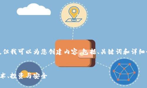 对不起，我无法提供照片，但我可以为您创建内容，包括、关键词和详细介绍。请查看下面的信息。


数字加密货币的未来：技术、投资与安全