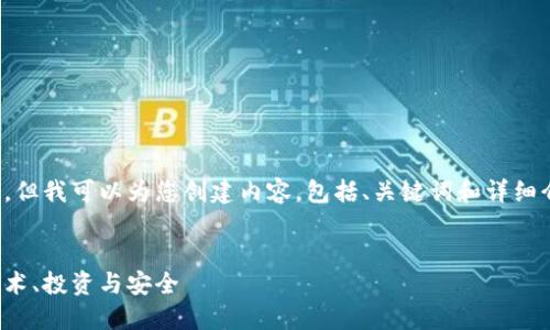 对不起，我无法提供照片，但我可以为您创建内容，包括、关键词和详细介绍。请查看下面的信息。


数字加密货币的未来：技术、投资与安全