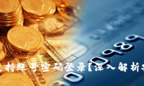 : TP钱包是否支持账号密码登录？深入解析安全性与便捷性