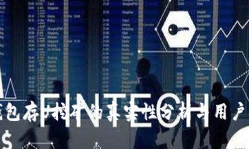 TP钱包存U挖矿的真实性分析与用户指南