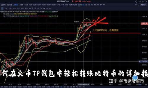 如何在火币TP钱包中轻松转账比特币的详细指南