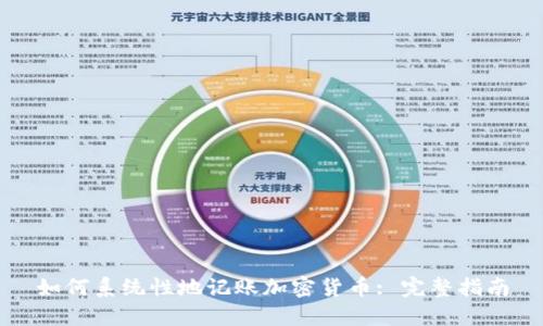 如何系统性地记账加密货币: 完整指南