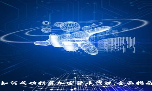 如何成功招募加密货币代理：全面指南