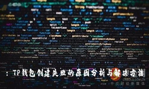 : TP钱包创建失败的原因分析与解决方法