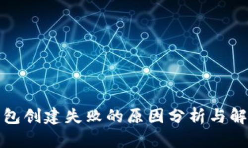 : TP钱包创建失败的原因分析与解决方法