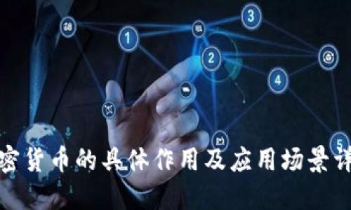 加密货币的具体作用及应用场景详解