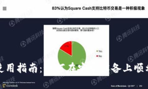 TP钱包安卓使用指南：如何在安卓设备上顺利使用TP钱包