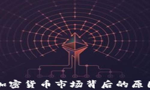 
英伟达退出加密货币市场背后的原因与影响分析