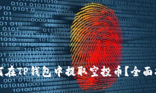 如何在TP钱包中提取空投币？全面指南