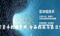 加密货币挖掘管理：全面指南与最佳实践