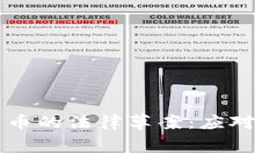 非法使用加密货币的法律草案：应对新兴风险与挑战