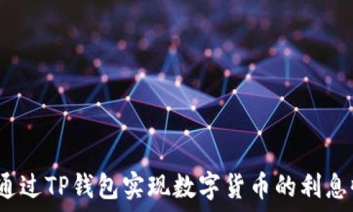   
如何通过TP钱包实现数字货币的利息收益？