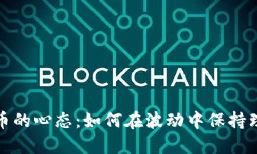 玩加密货币的心态：如何在波动中保持理智与冷静