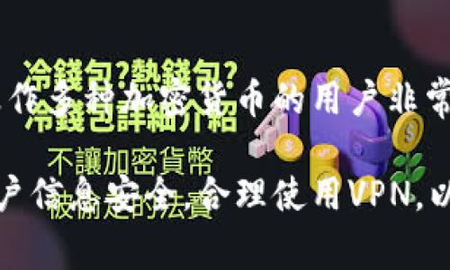 在苹果版上无法下载TP钱包的解决方案与常见问题

TP钱包, 苹果手机下载问题, 钱包应用/guanjianci

一、TP钱包概述
TP钱包是一款广受欢迎的数字货币钱包，支持多种主流数字货币的存储、交易与管理。然而，有些用户在iOS设备上下载TP钱包时遇到问题。造成下载失败的原因可能有很多，理解这些原因有助于用户更有效地解决问题。

二、为何苹果版TP钱包下载失败？
在使用iPhone或者iPad下载TP钱包时，有几个常见原因可能会导致下载失败。这里列出了一些可能的原因：
1. **地区限制**：TP钱包可能在某些国家或地区的App Store中不可用。为了下载该应用，用户必须位于一个支持TP钱包的地区或使用VPN软件。
2. **设备兼容性**：某些苹果版应用需要特定版本的iOS系统。如果您的设备操作系统过旧，建议更新到最新版本。
3. **App Store设置**：如果您的Apple ID被限制、未经过身份验证或者账户信息不齐全，也可能导致无法下载应用。
4. **网络问题**：下载应用需要稳定的网络连接。如果手机的网络信号较差，可能会导致下载中断。
5. **存储空间不足**：如果设备存储空间不足，下载也会失败。建议检查设备的存储空间，必要时清理一些不必要的应用或文件。

三、如何解决苹果版TP钱包下载问题
面对以上可能导致TP钱包下载失败的原因，以下是一些有效的解决办法：
1. **调整地区设置**：如果您处于无法下载TP钱包的地区，可以尝试更改Apple ID的地区设置。进入“设置”  “Apple ID”  “媒体与购买”  “查看账户”，通过选择“国家/地区”进行修改。
2. **更新设备系统**：通过“设置”  “通用”  “软件更新”检查并更新操作系统，确保您的设备运行的是最新版本的iOS。
3. **检查Apple ID的状态**：确保您的Apple ID是正常状态。在“设置”中查看账户，确保所有个人信息的填写都是正确的，包括付款方式和地址信息。
4. **改善网络条件**：测试您的Wi-Fi或手机数据网络是否良好，可以尝试更换网络环境，如切换多个Wi-Fi网络或使用数据流量。
5. **清理存储空间**：进入“设置”  “通用”  “iPhone存储”，检查存储情况，必要时删除一些不常用的应用或文件以释放空间。

四、使用VPN下载TP钱包
为了解决地区限制的问题，许多用户选择使用VPN来访问不在自己地区支持的应用。VPN能够为用户提供更大的自由，让他们能访问全球的网络内容。
1. **安装VPN应用**：您可以在App Store中下载一些流行的VPN应用，如NordVPN、ExpressVPN等。根据应用的指南完成安装与配置。
2. **连接至支持地区的服务器**：在VPN应用内选择一个TP钱包可用的国家（例如美国、香港等）进行连接。
3. **重新尝试下载TP钱包**：连接成功后，返回App Store，搜索TP钱包进行下载，确认此时是否顺利完成。
4. **注意数据隐私**：使用VPN时，请确保选择值得信任的服务商，以保护您的数据隐私。这尤其在使用金融类应用时显得至关重要。

五、用户常见问题解决方案
在用户下载TP钱包的过程中，常见的一些问题也值得关注，这里整理了一些常见问题，并进行深入解析。

问题1：TP钱包是否在我的国家/地区可用？
这个问题的答案会根据用户所在的位置以及TP钱包的发布策略而有所不同。如果用户的App Store无法显示TP钱包，可能是因为该应用未在其地区发布。用户可以通过切换到另一个国家或地区的App Store来解决这个问题。需要注意的是，切换地区的过程中，用户可能需要根据新的地区提供有效的付款信息和地址。

问题2：如何检测我手机的存储空间是否足够？
安卓或iOS设备的存储空间可以通过设备设置来进行查看。iOS用户可以前往设置  通用  iPhone存储，这里会列出所有已安装应用占用的空间以及未使用的存储空间。如果存储空间不足，用户可以考虑删除一些不常用的应用或媒体文件。

问题3：下载TP钱包时遇到错误提示怎么办？
如果下载TP钱包时出现错误提示，首先应仔细阅读错误信息。这些信息可以提供有关问题的线索，是否是网络问题、存储不足还是Apple ID问题。同时，针对不同的错误，如App Store连接问题，可以尝试重新启动设备或重置网络设置。必要时，也可以联系Apple客服以获得进一步的帮助。

问题4：使用TP钱包的安全性如何？
TP钱包在安全性方面采取了一系列措施来保护用户资产。钱包采用了加密技术，确保用户的私钥和交易信息不会被外部访问。此外，用户可以设置多重签名和生物识别技术增加安全性。尽管TP钱包相对安全，但用户应该保持警惕，避免下载第三方应用，关注潜在的网络钓鱼攻击。

问题5：TP钱包是否支持多种加密货币？
TP钱包是一款多币种钱包，它支持多种流行的数字货币，如比特币、以太坊、莱特币等。用户可以在一个应用中管理不同的资产，这对于需要同时操作多种加密货币的用户非常方便。然而，用户需定期关注TP钱包的更新，确保能支持最新的加密货币。

总之，虽然苹果版的TP钱包下载过程中可能会遇到一些障碍，但这些问题大部分都可以通过上述方法解决。同时，用户应保持警惕，确保自己的账户信息安全，合理使用VPN，以更顺利地享受TP钱包带来的便利。