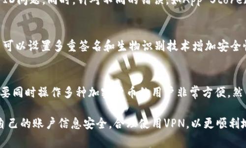 在苹果版上无法下载TP钱包的解决方案与常见问题

TP钱包, 苹果手机下载问题, 钱包应用/guanjianci

一、TP钱包概述
TP钱包是一款广受欢迎的数字货币钱包，支持多种主流数字货币的存储、交易与管理。然而，有些用户在iOS设备上下载TP钱包时遇到问题。造成下载失败的原因可能有很多，理解这些原因有助于用户更有效地解决问题。

二、为何苹果版TP钱包下载失败？
在使用iPhone或者iPad下载TP钱包时，有几个常见原因可能会导致下载失败。这里列出了一些可能的原因：
1. **地区限制**：TP钱包可能在某些国家或地区的App Store中不可用。为了下载该应用，用户必须位于一个支持TP钱包的地区或使用VPN软件。
2. **设备兼容性**：某些苹果版应用需要特定版本的iOS系统。如果您的设备操作系统过旧，建议更新到最新版本。
3. **App Store设置**：如果您的Apple ID被限制、未经过身份验证或者账户信息不齐全，也可能导致无法下载应用。
4. **网络问题**：下载应用需要稳定的网络连接。如果手机的网络信号较差，可能会导致下载中断。
5. **存储空间不足**：如果设备存储空间不足，下载也会失败。建议检查设备的存储空间，必要时清理一些不必要的应用或文件。

三、如何解决苹果版TP钱包下载问题
面对以上可能导致TP钱包下载失败的原因，以下是一些有效的解决办法：
1. **调整地区设置**：如果您处于无法下载TP钱包的地区，可以尝试更改Apple ID的地区设置。进入“设置”  “Apple ID”  “媒体与购买”  “查看账户”，通过选择“国家/地区”进行修改。
2. **更新设备系统**：通过“设置”  “通用”  “软件更新”检查并更新操作系统，确保您的设备运行的是最新版本的iOS。
3. **检查Apple ID的状态**：确保您的Apple ID是正常状态。在“设置”中查看账户，确保所有个人信息的填写都是正确的，包括付款方式和地址信息。
4. **改善网络条件**：测试您的Wi-Fi或手机数据网络是否良好，可以尝试更换网络环境，如切换多个Wi-Fi网络或使用数据流量。
5. **清理存储空间**：进入“设置”  “通用”  “iPhone存储”，检查存储情况，必要时删除一些不常用的应用或文件以释放空间。

四、使用VPN下载TP钱包
为了解决地区限制的问题，许多用户选择使用VPN来访问不在自己地区支持的应用。VPN能够为用户提供更大的自由，让他们能访问全球的网络内容。
1. **安装VPN应用**：您可以在App Store中下载一些流行的VPN应用，如NordVPN、ExpressVPN等。根据应用的指南完成安装与配置。
2. **连接至支持地区的服务器**：在VPN应用内选择一个TP钱包可用的国家（例如美国、香港等）进行连接。
3. **重新尝试下载TP钱包**：连接成功后，返回App Store，搜索TP钱包进行下载，确认此时是否顺利完成。
4. **注意数据隐私**：使用VPN时，请确保选择值得信任的服务商，以保护您的数据隐私。这尤其在使用金融类应用时显得至关重要。

五、用户常见问题解决方案
在用户下载TP钱包的过程中，常见的一些问题也值得关注，这里整理了一些常见问题，并进行深入解析。

问题1：TP钱包是否在我的国家/地区可用？
这个问题的答案会根据用户所在的位置以及TP钱包的发布策略而有所不同。如果用户的App Store无法显示TP钱包，可能是因为该应用未在其地区发布。用户可以通过切换到另一个国家或地区的App Store来解决这个问题。需要注意的是，切换地区的过程中，用户可能需要根据新的地区提供有效的付款信息和地址。

问题2：如何检测我手机的存储空间是否足够？
安卓或iOS设备的存储空间可以通过设备设置来进行查看。iOS用户可以前往设置  通用  iPhone存储，这里会列出所有已安装应用占用的空间以及未使用的存储空间。如果存储空间不足，用户可以考虑删除一些不常用的应用或媒体文件。

问题3：下载TP钱包时遇到错误提示怎么办？
如果下载TP钱包时出现错误提示，首先应仔细阅读错误信息。这些信息可以提供有关问题的线索，是否是网络问题、存储不足还是Apple ID问题。同时，针对不同的错误，如App Store连接问题，可以尝试重新启动设备或重置网络设置。必要时，也可以联系Apple客服以获得进一步的帮助。

问题4：使用TP钱包的安全性如何？
TP钱包在安全性方面采取了一系列措施来保护用户资产。钱包采用了加密技术，确保用户的私钥和交易信息不会被外部访问。此外，用户可以设置多重签名和生物识别技术增加安全性。尽管TP钱包相对安全，但用户应该保持警惕，避免下载第三方应用，关注潜在的网络钓鱼攻击。

问题5：TP钱包是否支持多种加密货币？
TP钱包是一款多币种钱包，它支持多种流行的数字货币，如比特币、以太坊、莱特币等。用户可以在一个应用中管理不同的资产，这对于需要同时操作多种加密货币的用户非常方便。然而，用户需定期关注TP钱包的更新，确保能支持最新的加密货币。

总之，虽然苹果版的TP钱包下载过程中可能会遇到一些障碍，但这些问题大部分都可以通过上述方法解决。同时，用户应保持警惕，确保自己的账户信息安全，合理使用VPN，以更顺利地享受TP钱包带来的便利。