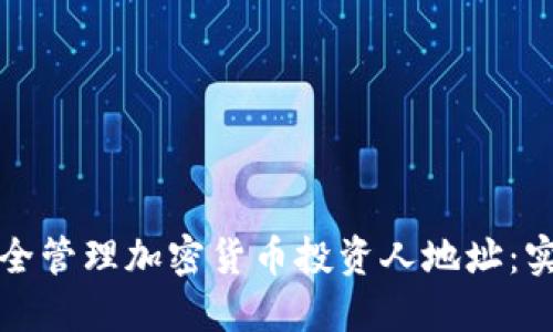 如何安全管理加密货币投资人地址：实用指南