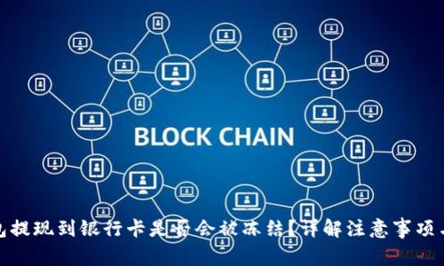 TP钱包提现到银行卡是否会被冻结？详解注意事项与风险