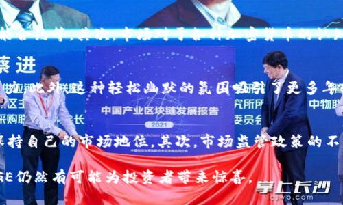 baioti全面解析加密货币DOGE：市场趋势、投资机会与未来展望/baioti
加密货币,DOGE,投资机会/guanjianci

在数字货币的世界中，狗狗币（DOGE）无疑是一个独特的存在。起初作为一种模因文化的产物，DOGE在短短几年内从一个小众的虚拟货币崛起为全球最受欢迎的加密货币之一。尤其是在社交媒体的助推下，DOGE的热度不断攀升，成为投资者关注的焦点。那么，什么是DOGE？它的市场趋势如何？投资机会在哪里？未来又有怎样的发展潜力？本文将对此进行全面解析。

什么是DOGE？
狗狗币（Dogecoin）是由程序员Billy Markus和Jackson Palmer于2013年创建的一种加密货币。起初，DOGE是为了作为一种轻松、有趣的数字货币而设计，致敬流行的“狗狗”模因。与比特币等主流加密货币不同，DOGE并没有限制总供应量，拥有积极的社区支持，这使其在很短的时间内获得了大量用户的青睐。

狗狗币的原始设计主要是为了简化交易过程，使用户更容易使用和理解。在其网络中，用户可以快速、低费用地交易DOGE，而这一特性使得其在小额支付中非常受欢迎。此外，DOGE的社区常常参与慈善捐款、赞助运动队和组织活动，进一步增强了它在公众心中的形象。

DOGE的市场趋势
自打狗狗币进入市场以来，其价格经历了多次剧烈波动。最引人注目的事件是在2021年初，DOGE的价格在几个月内飙升了数千个百分点。这样的增长吸引了无数投资者的目光，尤其是年轻的零售投资者，他们在社交媒体平台如Reddit和Twitter上积极讨论DOGE。此外，亿万富翁伊隆·马斯克在多个场合的推文也促进了DOGE的关注度，直接影响了其价格波动。

尽管DOGE的价格波动常常与市场情绪息息相关，但其核心因素依然包括社区的参与度、交易量以及市场对加密货币的整体认知。此外，随着越来越多的商家开始接受DOGE作为支付手段，该币种的实际应用范围也在不断扩大。

DOGE的投资机会
对于投资者而言，DOGE所提供的投资机会主要体现在其价格波动的潜在收益上。由于其高波动性，DOGE可能为短期交易者提供不错的盈利机会。投资者往往利用该币种价格的迅速变化进行日内交易，获取短期利润。而对于长期投资者来说，DOGE也可能是一种具有潜力的资产，特别是在加密货币逐渐被主流市场接受的背景下。

另外，DOGE背后强大而活跃的社区是其另一个投资优势。该社区不仅积极参与货币的推广和使用，还组织不同的活动，增加货币的曝光度和使用场景。此外，DOGE的低交易费用和快速确认时间，使得其在小额支付和微交易中具有很强的竞争力。

DOGE的未来展望
尽管DOGE的未来充满了不确定性，但依然可以从几个方面进行展望。首先，随着全球经济逐步向数字化转型，加密货币的接受度将持续增加。许多企业已经开始接受DOGE作为支付选项，未来这一趋势有望进一步扩大。

其次，DOGE潜力的发挥在于其技术的不断更新和。虽然DOGE的交易速度和费用已经相对较低，但随着技术的进步，可能会有更多的功能加入到DOGE生态系统中，比如更好的隐私保护、更快的交易确认等。同时，随着更多的开发者参与该项目，可能会带来意想不到的创新，有助于DOGE的可持续发展。

常见问题解答

1. DOGE的价格波动有什么原因？
DOGE的价格波动往往与以下几个因素密切相关。首先是市场情绪，社交媒体的讨论、币圈的新闻以及整体市场趋势都会对其价格产生直接影响。其次，DOGE社区的活跃度也起着关键作用，当其社区用户积极推动DOGE时，往往会促进价格上涨。最后，加密货币市场本身的极高波动性也是导致DOGE价格剧烈波动的原因之一，许多投资者的追涨杀跌行为更是加剧了价格的波动。

2. 如何安全地投资DOGE？
在投资DOGE时，安全性是首要考虑因素。首先，选择一个安全且声誉良好的交易所来进行买卖。其次，利用冷钱包储存DOGE以降低被黑客攻击的风险。另外，投资者还需要建立合理的投资策略，避免追涨杀跌。在投资过程中，保持良好的心理状态，不受市场情绪的影响，制定合理的止损和止盈策略，以保障投资的安全性和有效性。

3. DOGE是否会取代其他加密货币？
虽然DOGE近年来的发展让其获得了大量的关注和用户，但要取代比特币和以太坊等主流加密货币仍然面临许多挑战。首先，狗狗币的技术相对简单，缺乏一些更为复杂的功能，如智能合约等。其次，市场对于各种加密货币的认知和认可也需要时间积累。虽然狗狗币在短期内可能获得部分市场份额，但要成为其他币种的直接替代者仍然需要进一步努力。

4. DOGE的社区文化有什么影响？
狗狗币的成功离不开其强大的社区文化。社区成员的积极参与和推动，为DOGE的传播和使用提供了极大的动力。无论是慈善项目、股东福利还是社区活动，都在增强DOGE的品牌号召力。此外，这种轻松幽默的氛围吸引了更多年轻用户的关注，使得DOGE不仅仅是一种加密货币，更是一种文化现象。这种文化的影响力在未来可能会推动DOGE走向更广泛的应用场景。

5. 未来DOGE可能面临哪些挑战？
尽管DOGE目前发展势头良好，但未来面临的挑战也非常显著。首先，竞争的加剧，如比特币、以太坊及其他新兴币种的崛起，面对层出不穷的竞争对手，DOGE必须不断创新和变革，以保持自己的市场地位。其次，市场监管政策的不确定性也可能导致DOGE的价格波动和使用限制，特别是在一些国家，政府对加密货币的监管政策尚不明确。最后，社区的团结与活跃度是否能够持续也将直接影响DOGE的未来发展。

综上所述，狗狗币作为一种特殊的加密货币，其发展历程和市场波动反映了整个加密货币市场的复杂性和不确定性。虽然现在的未来并不明朗，但随着技术的进步和市场的成熟，DOGE仍然有可能为投资者带来惊喜。