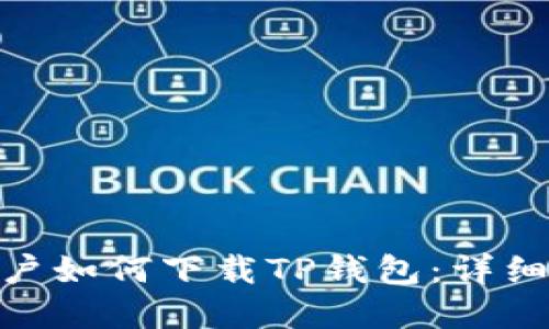  苹果手机用户如何下载TP钱包：详细步骤与指南 