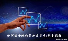 如何安全地购买加密货币：新手指南