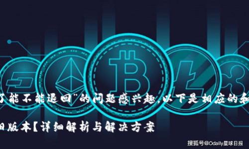 由于您表明对“TP钱包更新了能不能退回”的问题感兴趣，以下是相应的和关键词，以及后续详细介绍。

TP钱包更新后，能否退回到旧版本？详细解析与解决方案