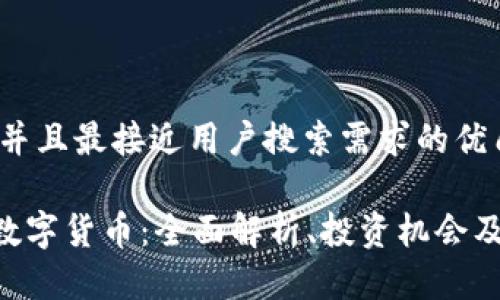 思考一个并且最接近用户搜索需求的优质

FGC加密数字货币：全面解析、投资机会及发展前景