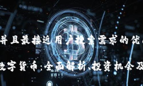 思考一个并且最接近用户搜索需求的优质

FGC加密数字货币：全面解析、投资机会及发展前景