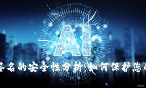 TP冷钱包签名的安全性分析：如何保护您的数字资产