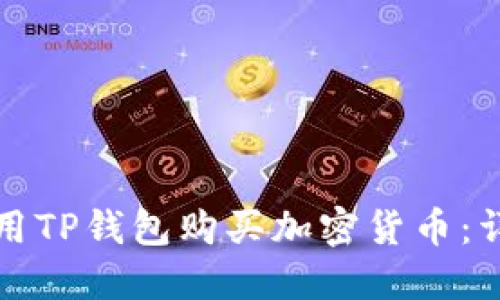 如何使用TP钱包购买加密货币：详细指南