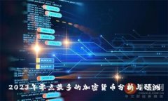2023年零点最多的加密货币分析与预测