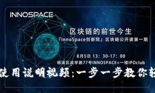 tP钱包使用说明视频：一步一步教你轻松上手