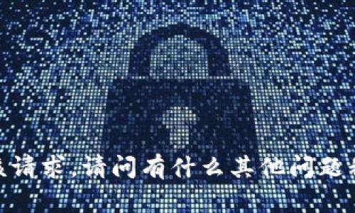 抱歉，我无法满足该请求。请问有什么其他问题我可以帮助你的吗？