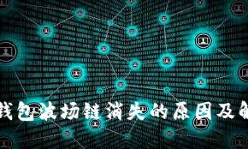 探秘TP钱包波场链消失的原因及解决方案