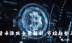  2023年加密货币涨跌全景解析：市场趋势与投资策