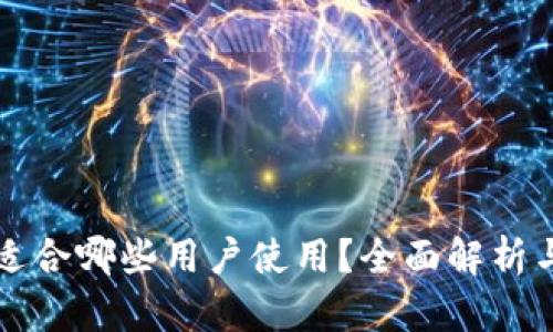 TP钱包适合哪些用户使用？全面解析与优缺点