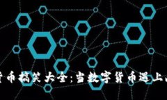 加密货币搞笑大全：当数字货币遇上幽默感