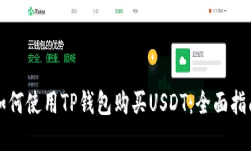 如何使用TP钱包购买USDT：全面指南