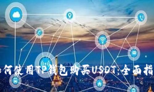 如何使用TP钱包购买USDT：全面指南