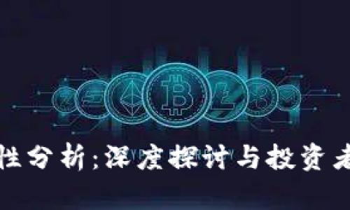 TP钱包安全性分析：深度探讨与投资者的风险管理