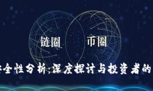 TP钱包安全性分析：深度探讨与投资者的风险管理