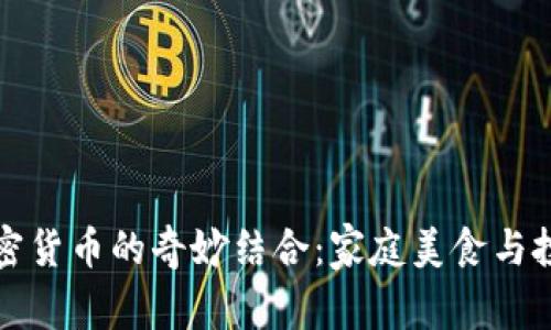 烹饪与加密货币的奇妙结合：家庭美食与投资新风潮