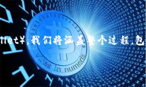 在这篇文章中，我们将深入探讨如何将PIG（Pig Token）提到TP钱包（TP Wallet）。我们将涵盖整个过程，包括必要的步骤、注意事项以及常见问题的解答，帮助您更好地理解这个过程。

如何将PIG代币转移至TP钱包：全面指南